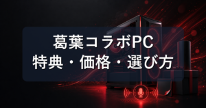 葛葉コラボPC(ドスパラ)の特典・価格・選び方|GALLERIA全10機種