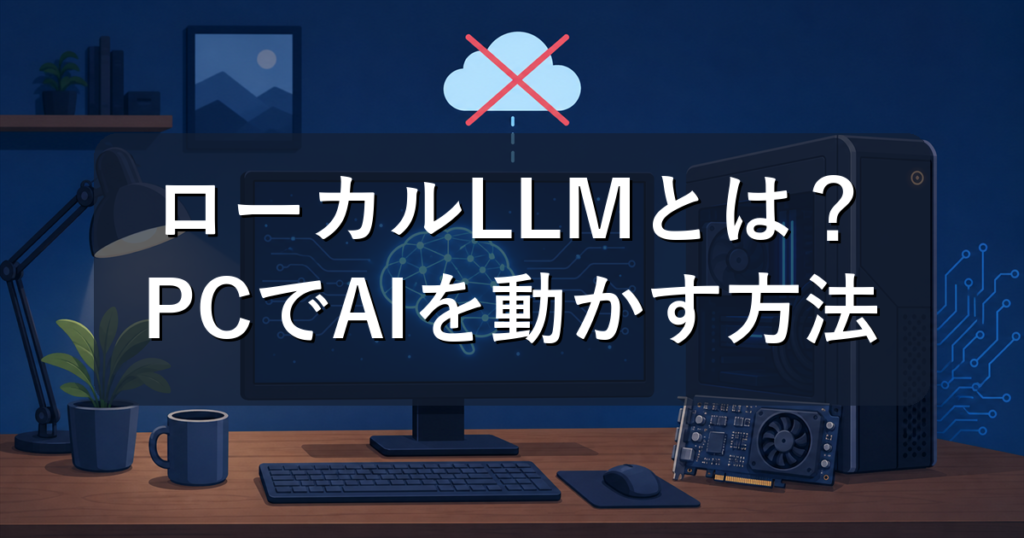 ローカルLLMとは？自分のPCでAIを動かす方法と必要スペックを解説