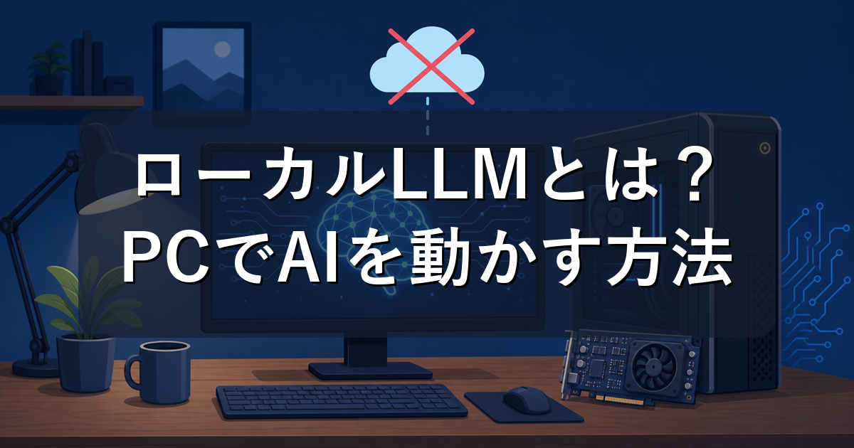 ローカルLLMとは？自分のPCでAIを動かす方法と必要スペックを解説