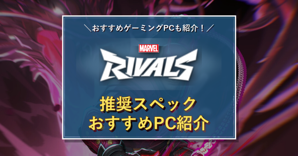 Marvel Rivalsのタイトルロゴを中央に配置した推奨スペック記事のアイキャッチ