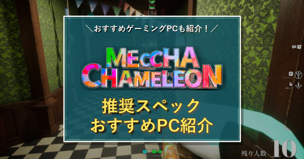 MECCHA CHAMELEONの公式タイトルロゴを中央に配置した推奨スペック記事のアイキャッチ