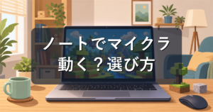 ノートパソコンでマイクラは動く?必要スペックとおすすめの選び方