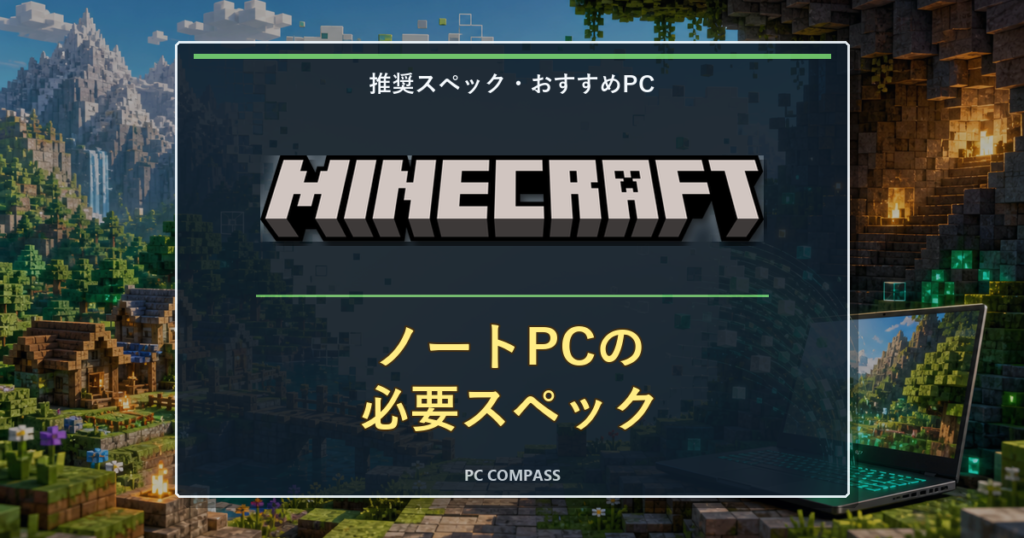 ノートパソコンでマイクラは動く？必要スペックとおすすめの選び方のアイキャッチ画像