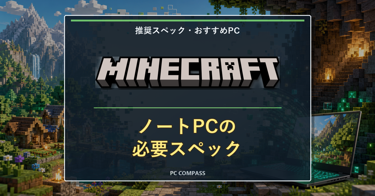 ノートパソコンでマイクラは動く?必要スペックとおすすめの選び方のアイキャッチ画像