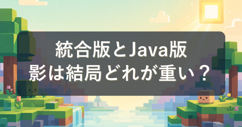 マインクラフト統合版とJava版のスペック違い｜影MODと公式影は結局どれくらい重い？
