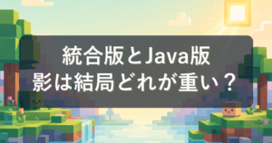 マインクラフト統合版とJava版のスペック違い｜影MODと公式影は結局どれくらい重い？