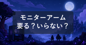 モニターアームは必要?いらない人・買って後悔しない条件を初心者向けに解説