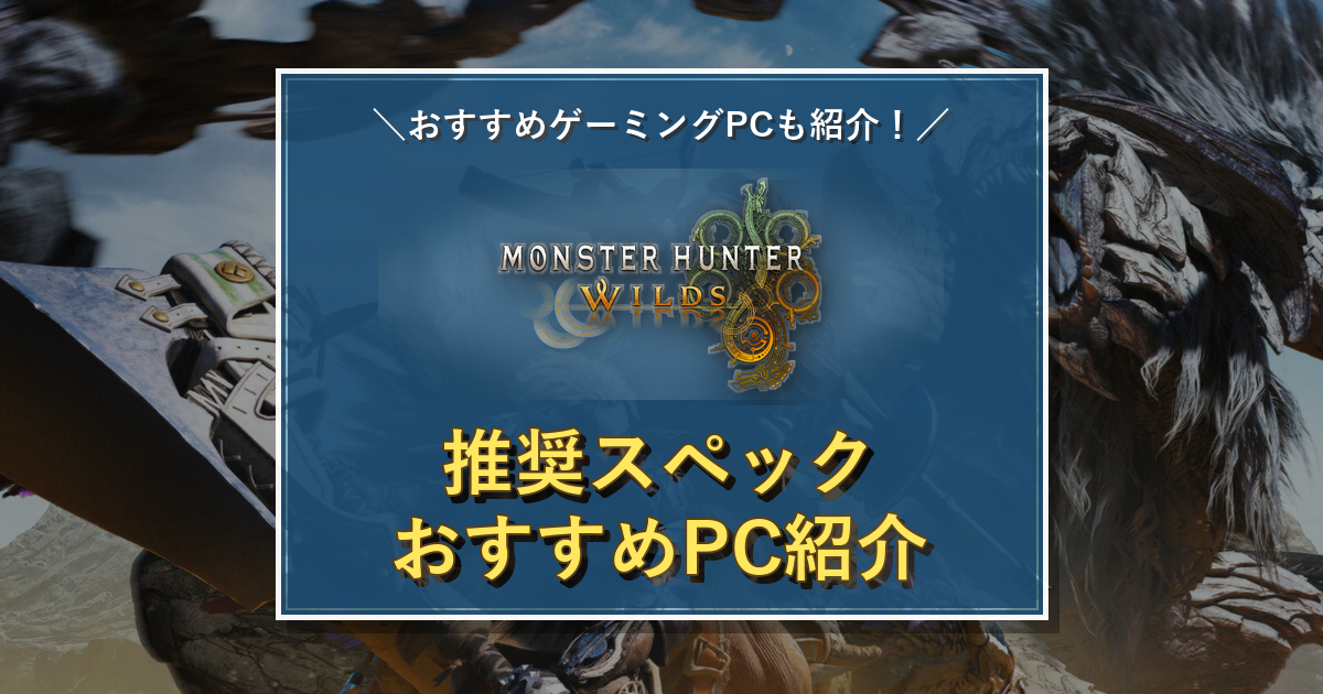 Monster Hunter Wildsのタイトルロゴを中央に配置した推奨スペック記事のアイキャッチ