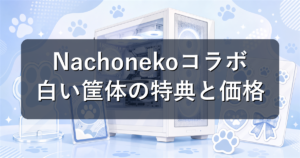 NachonekoコラボPCまとめ｜白い筐体GALLERIAの特典と価格を解説