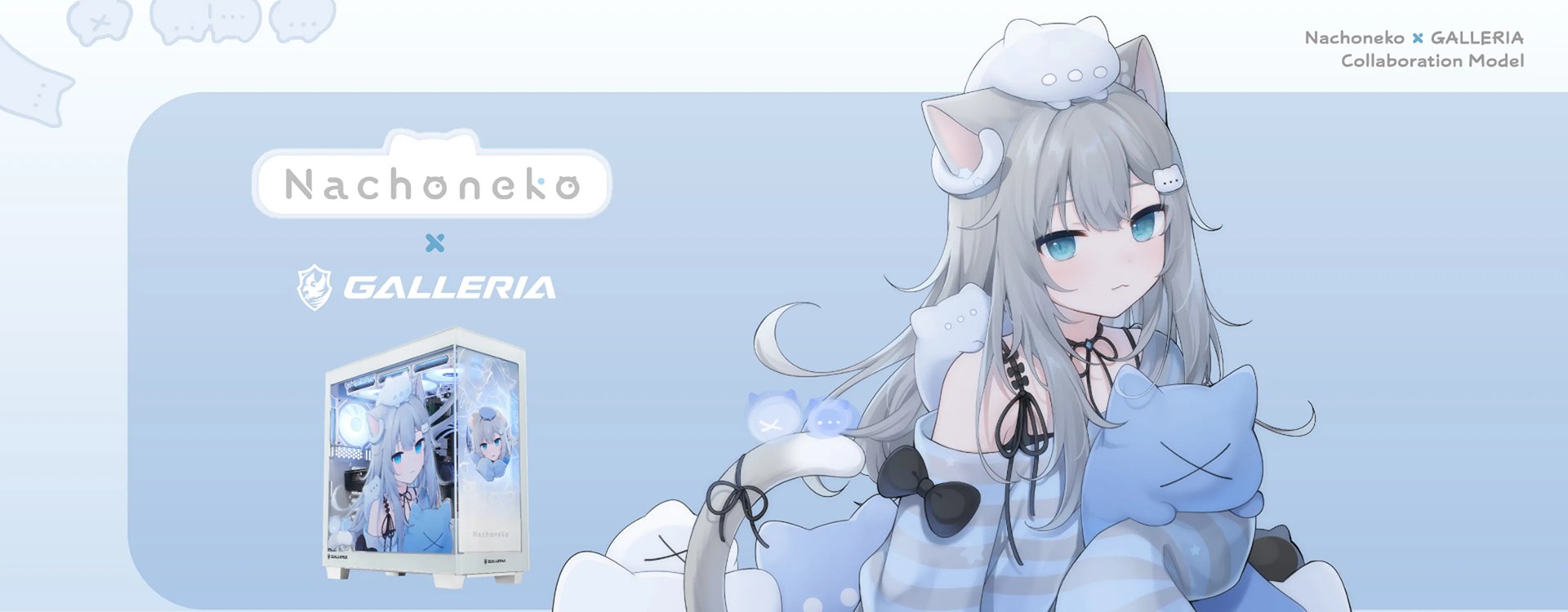 Nachoneko(甘城なつき)コラボモデルのキービジュアルと白い筐体のGALLERIA