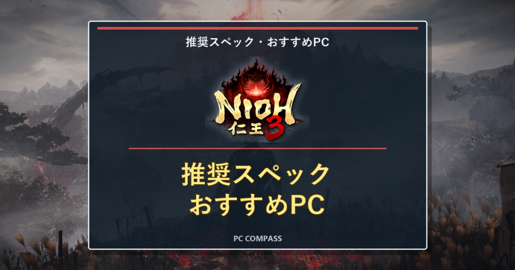 『仁王3』の必要・推奨スペックを解説｜快適に遊べるおすすめゲーミングPCのアイキャッチ画像