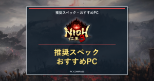 『仁王3』の必要・推奨スペックを解説｜快適に遊べるおすすめゲーミングPCのアイキャッチ画像
