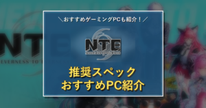 NTEのタイトルロゴを中央に配置した推奨スペック記事のアイキャッチ