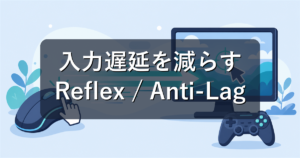 NVIDIA Reflex・AMD Anti-Lagとは?入力遅延を減らす仕組みを解説