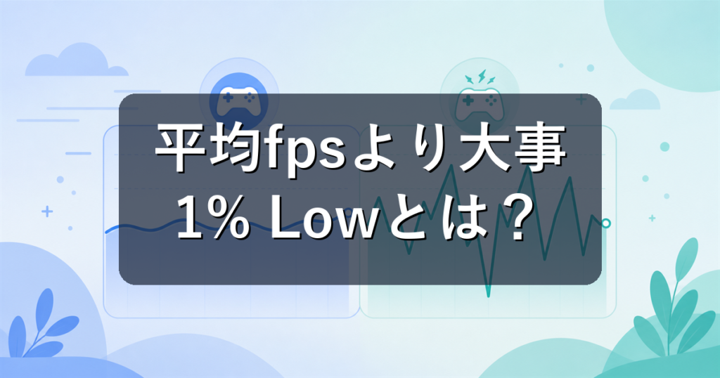 1% Low・フレームタイムとは？平均fpsより大事な滑らかさの指標