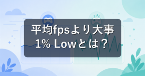 1% Low・フレームタイムとは?平均fpsより大事な滑らかさの指標