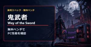 鬼武者 Way of the Swordの推奨スペックと無料ベンチマークを解説するアイキャッチ画像