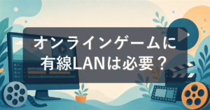 オンラインゲームは有線LANが必要?Wi-Fiとの違いとラグ対策を解説