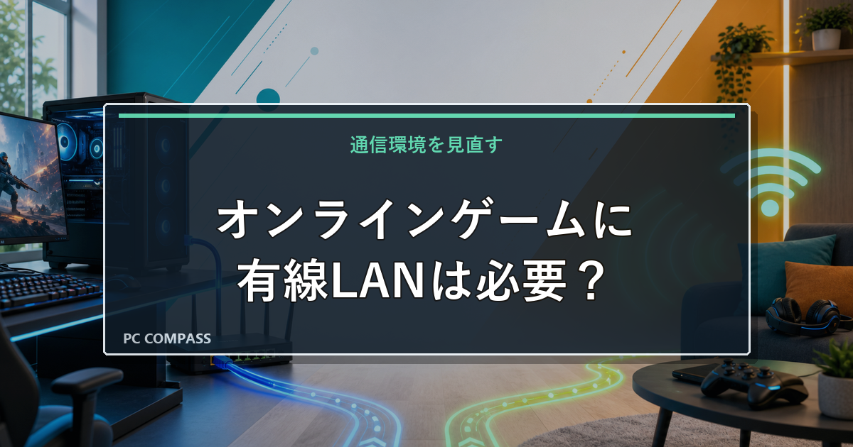 オンラインゲームは有線LANが必要?Wi-Fiとの違いとラグ対策を解説のアイキャッチ画像