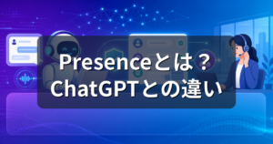 OpenAI Presenceとは?ChatGPTとの違い・使える人を解説