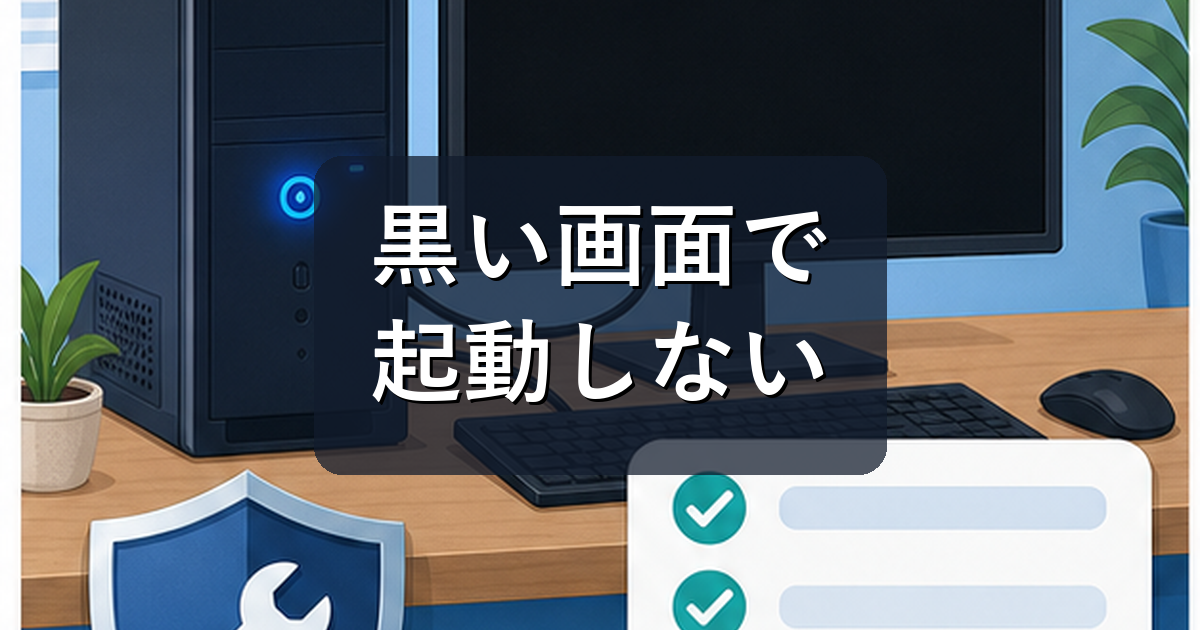 パソコンが黒い画面で起動しない時の確認手順|電源・画面・Windowsを切り分ける