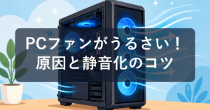ゲーミングPCのファンがうるさい原因と静かにする方法を初心者向けに解説