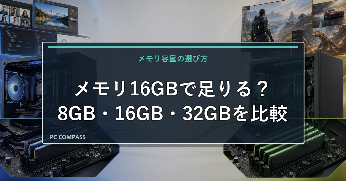 パソコンのメモリは16GBで足りる?8GB・16GB・32GBの違いを用途別に解説のアイキャッチ画像