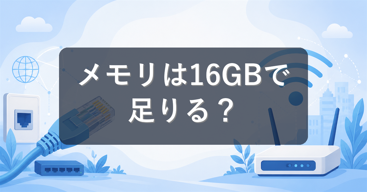 パソコンのメモリは16GBで足りる?8GB・16GB・32GBの違いを用途別に解説