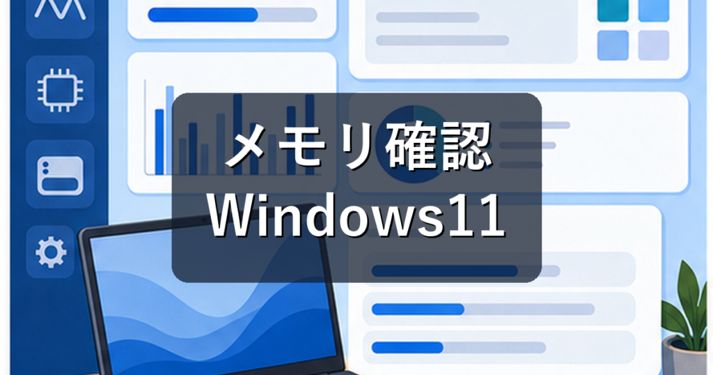 PCのメモリ確認方法｜Windows11で容量・使用率・増設目安を見る手順