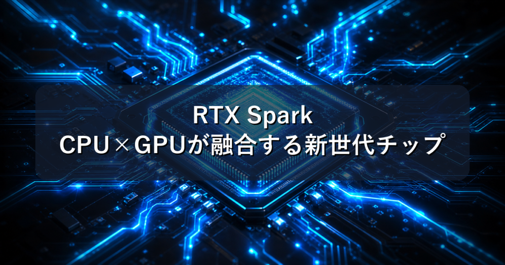 RTX Spark — NVIDIAの次世代チップ解説