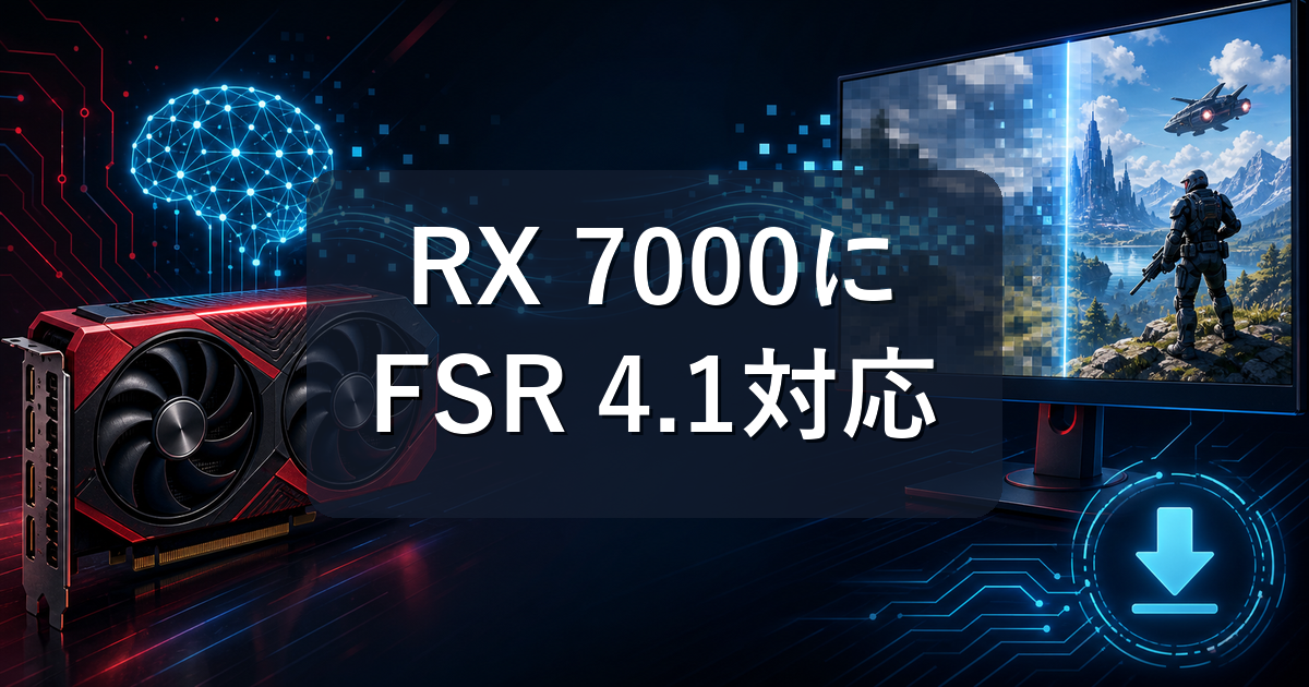 Radeon RX 7000にFSR 4.1が対応したことを示すGPUとAIアップスケーリングのイメージ