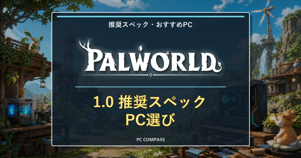パルワールド1.0の推奨スペックとは？正式版の新要素とPC選びを初心者向けに解説【2026年】のアイキャッチ画像