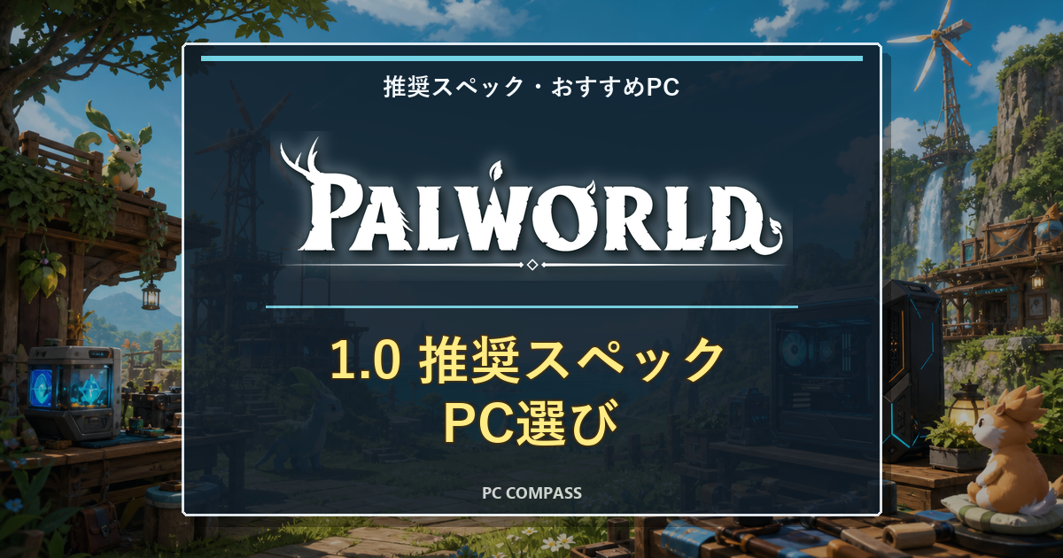 パルワールド1.0の推奨スペックとは?正式版の新要素とPC選びを初心者向けに解説【2026年】のアイキャッチ画像