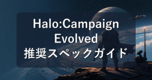 Halo: Campaign Evolvedの推奨スペックは？必要なゲーミングPCを初心者向けに解説【2026年】