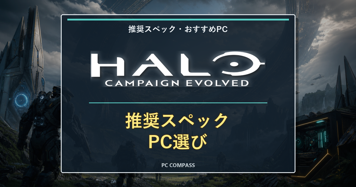 Halo: Campaign Evolvedの推奨スペックは？必要なゲーミングPCを初心者向けに解説【2026年】のアイキャッチ画像