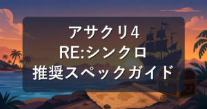 アサシンクリード ブラックフラッグRE:シンクロの推奨スペックとおすすめPC【2026年】