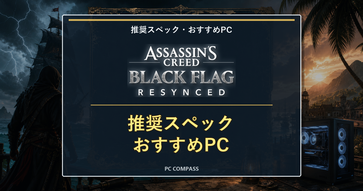 アサシンクリード ブラックフラッグRE:シンクロの推奨スペックとおすすめPC【2026年】のアイキャッチ画像