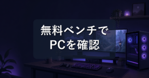 鬼武者 Way of the Swordの推奨スペックは?無料ベンチでPCを確認