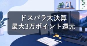 ドスパラ大決算はいつまで?最大3万ポイント還元の条件を初心者向けに解説