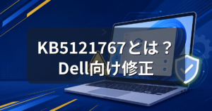 Windows 11の帯域外更新KB5121767とは？Dell向け修正を解説