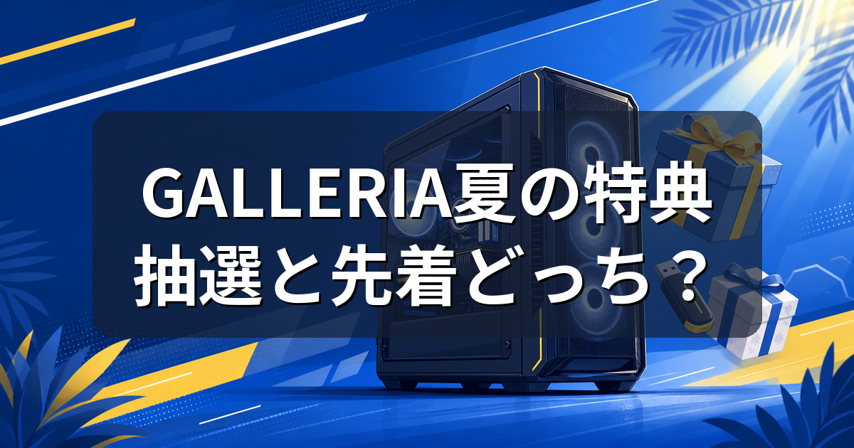 GALLERIAサマーキャンペーン2026とは？USB特典と応募条件を解説
