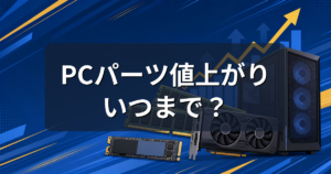 PCパーツ値上がりはいつまで?メモリ・CPU・グラボの最新価格と買い方
