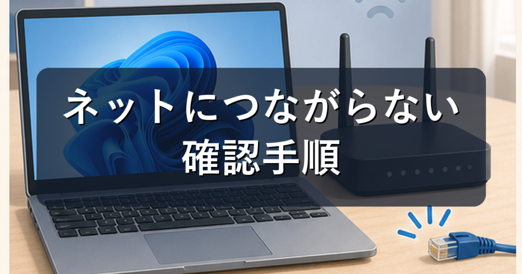 パソコンがネットにつながらない時の確認手順｜Windows11で原因を切り分ける