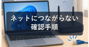 パソコンがネットにつながらない時の確認手順｜Windows11で原因を切り分ける