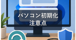 パソコン初期化の方法｜Windows11で残す・削除するの違いと注意点