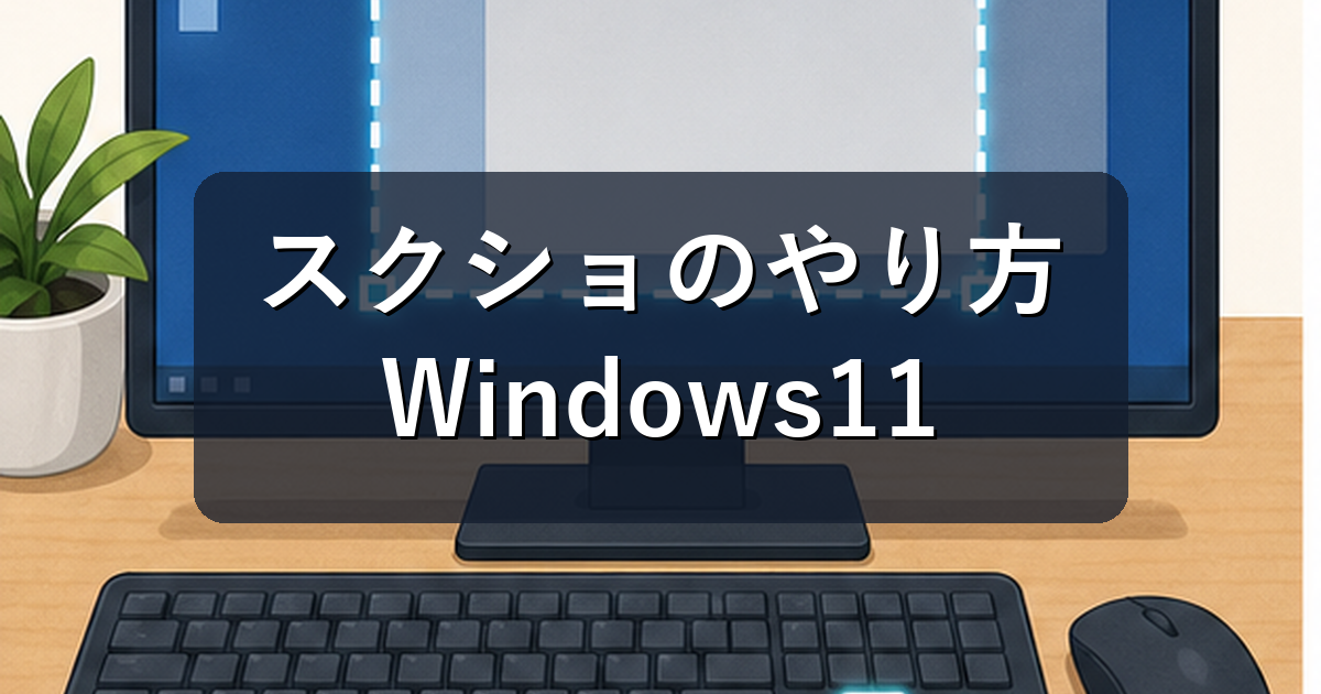 パソコンのスクリーンショットのやり方｜Windows11で範囲指定・保存先も解説