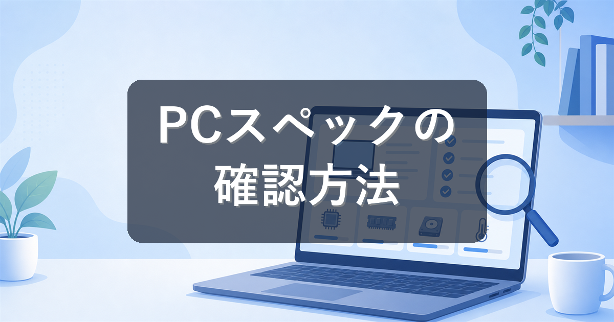 パソコンのスペック確認方法|Windows11でCPU・メモリ・グラボを調べる手順