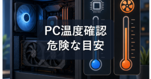 PCの温度確認方法|Windows11でCPU・GPU温度を見る手順と危険な目安