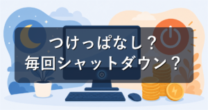 パソコンはつけっぱなし?毎回シャットダウン?寿命と電気代で解説