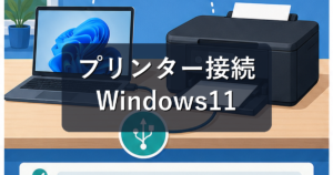 パソコンとプリンターの接続方法｜Windows11でWi-Fi・USBを設定する手順